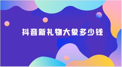 抖音新礼物大象多少钱