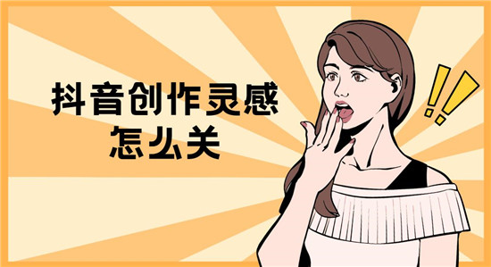 抖音创作灵感怎么关