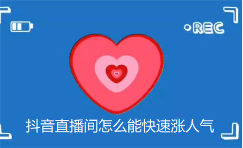抖音直播间怎么能快速涨人气 直播间快速涨人气的小技巧
