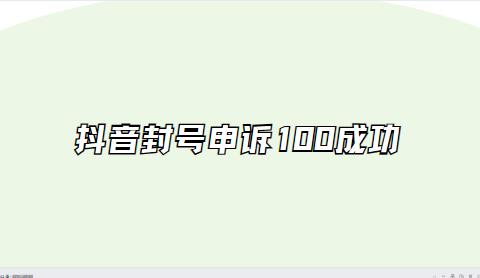 抖音封号申诉100成功