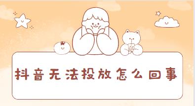 抖音无法投放怎么回事