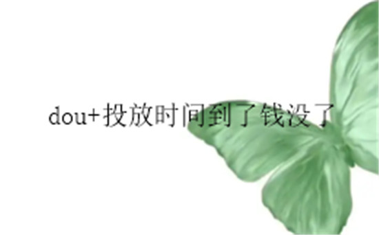 dou+投放时间到了钱没了