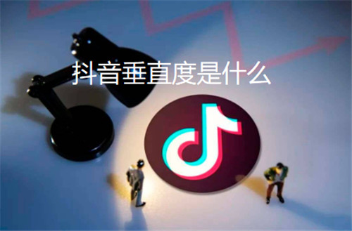 抖音垂直度是什么