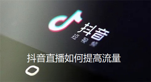 提高抖音直播间在线人数的干货分享 (抖音如何提高直播间热度)-初仟社区