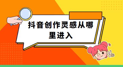 抖音创作灵感从哪里进入