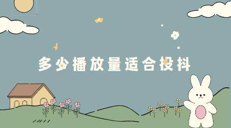 多少播放量适合投抖