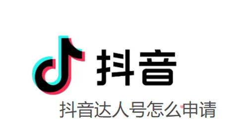 抖音达人号怎么申请