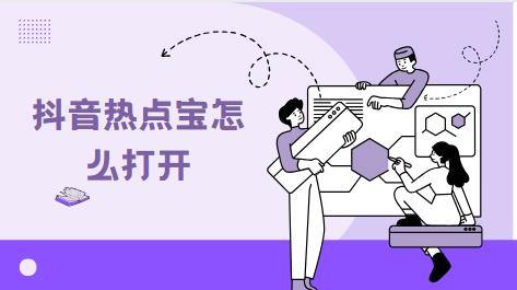 抖音热点宝怎么打开
