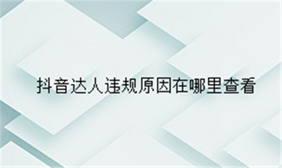 抖音达人违规原因在哪里查看