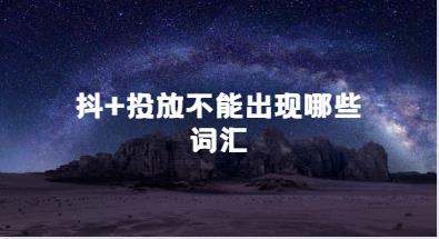 抖+投放不能出现哪些词汇