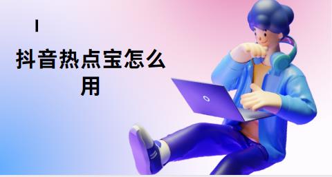 抖音热点宝怎么用