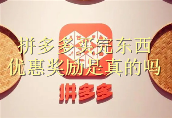 拼多多买完东西优惠奖励是真的吗