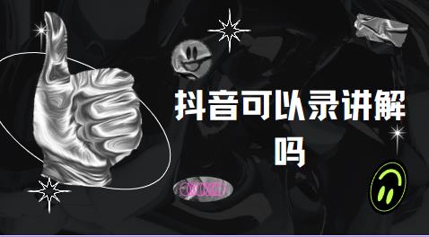抖音可以录讲解吗