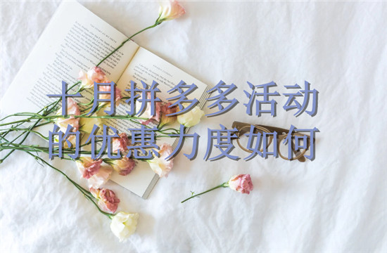 十月拼多多活动的优惠力度如何