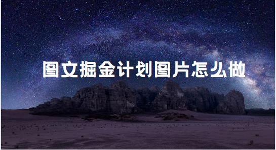 图文掘金计划图片怎么做