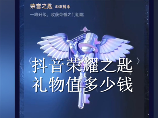 抖音荣耀之匙礼物值多少钱