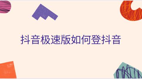 抖音极速版如何登抖音