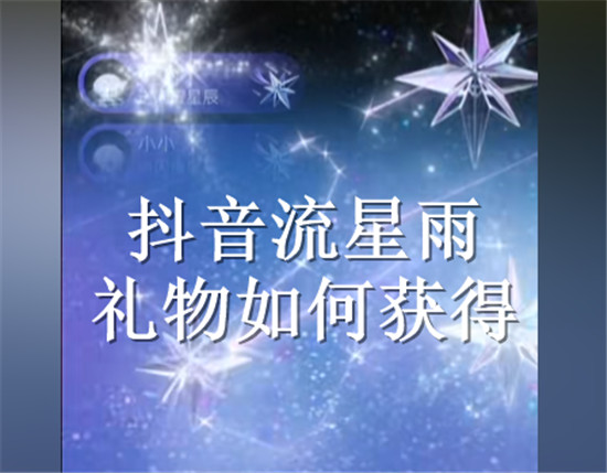 抖音流星雨礼物如何获得