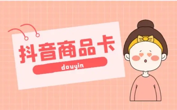 抖店商品卡是什么意思