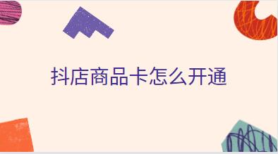 抖店商品卡怎么开通