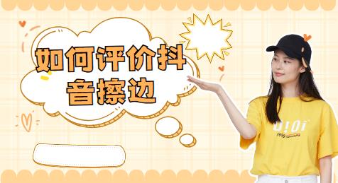 如何评价抖音擦边