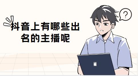 抖音有哪些出名的主播