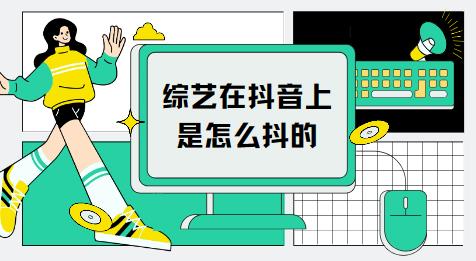综艺在抖音上是怎么抖的