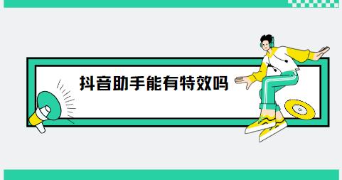 抖音助手能有特效吗