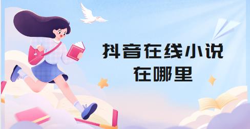 抖音在线小说在哪里