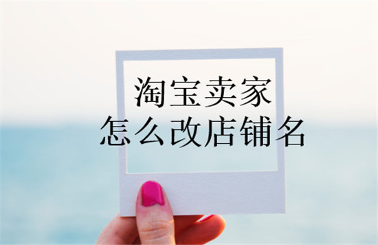 淘宝卖家怎么改店铺名