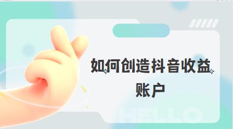 如何创造抖音收益账户