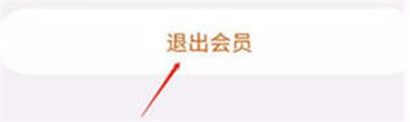 淘宝会员怎么退出 