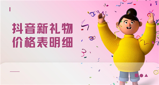抖音新礼物价格表明细