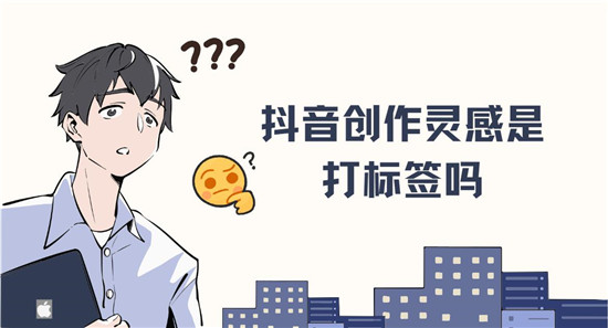 抖音创作灵感是打标签吗