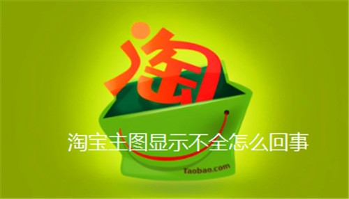 淘宝主图显示不全怎么回事