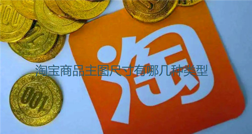淘宝商品主图尺寸有哪几种类型