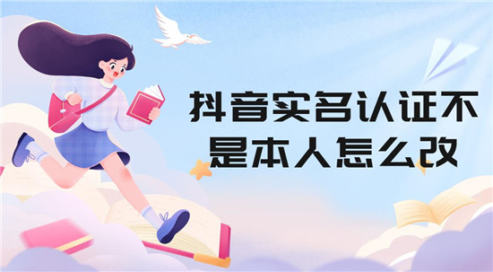 抖音实名认证不是本人怎么改