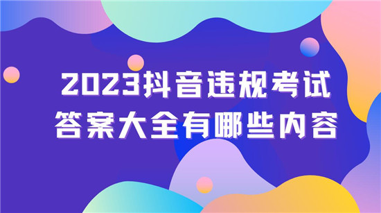 2023抖音违规考试答案大全有哪些内容