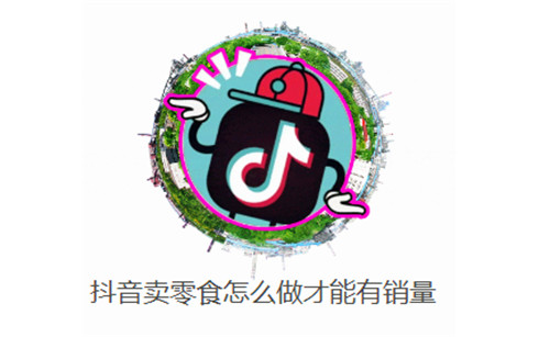 抖音卖零食怎么做才能有销量