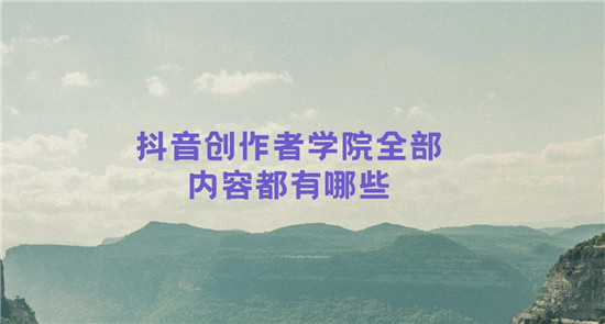 抖音创作者学院全部内容都有哪些