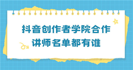 抖音创作者学院合作讲师名单都有谁