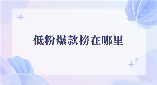 低粉爆款榜在哪里