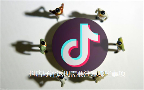 抖店好评返现需要注意哪些事项