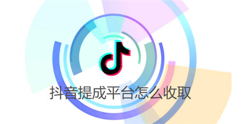 抖音提成平台怎么收取