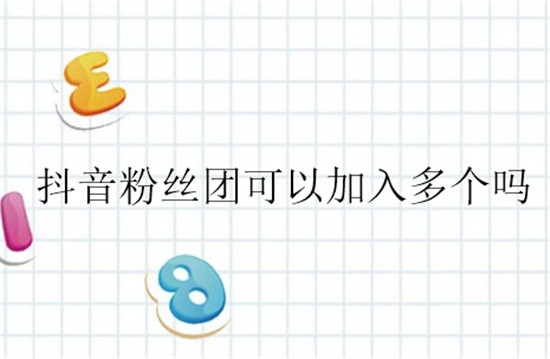 抖音粉丝团可以加入多个吗
