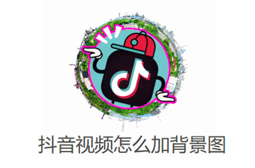 抖音视频怎么加背景图