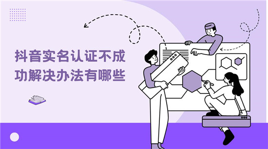 抖音实名认证不成功解决办法有哪些