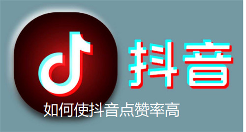 如何使抖音点赞率高