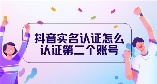 抖音实名认证怎么认证第二个账号