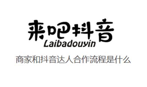 商家和抖音达人合作流程是什么
